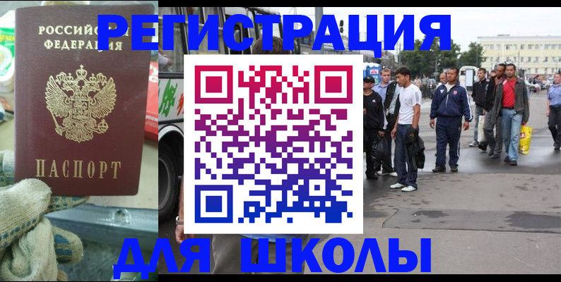 регистрация для школы в Краснокаменске