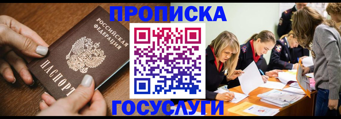 прописка в Краснокаменске