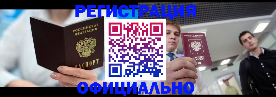 временная прописка в Краснокаменске